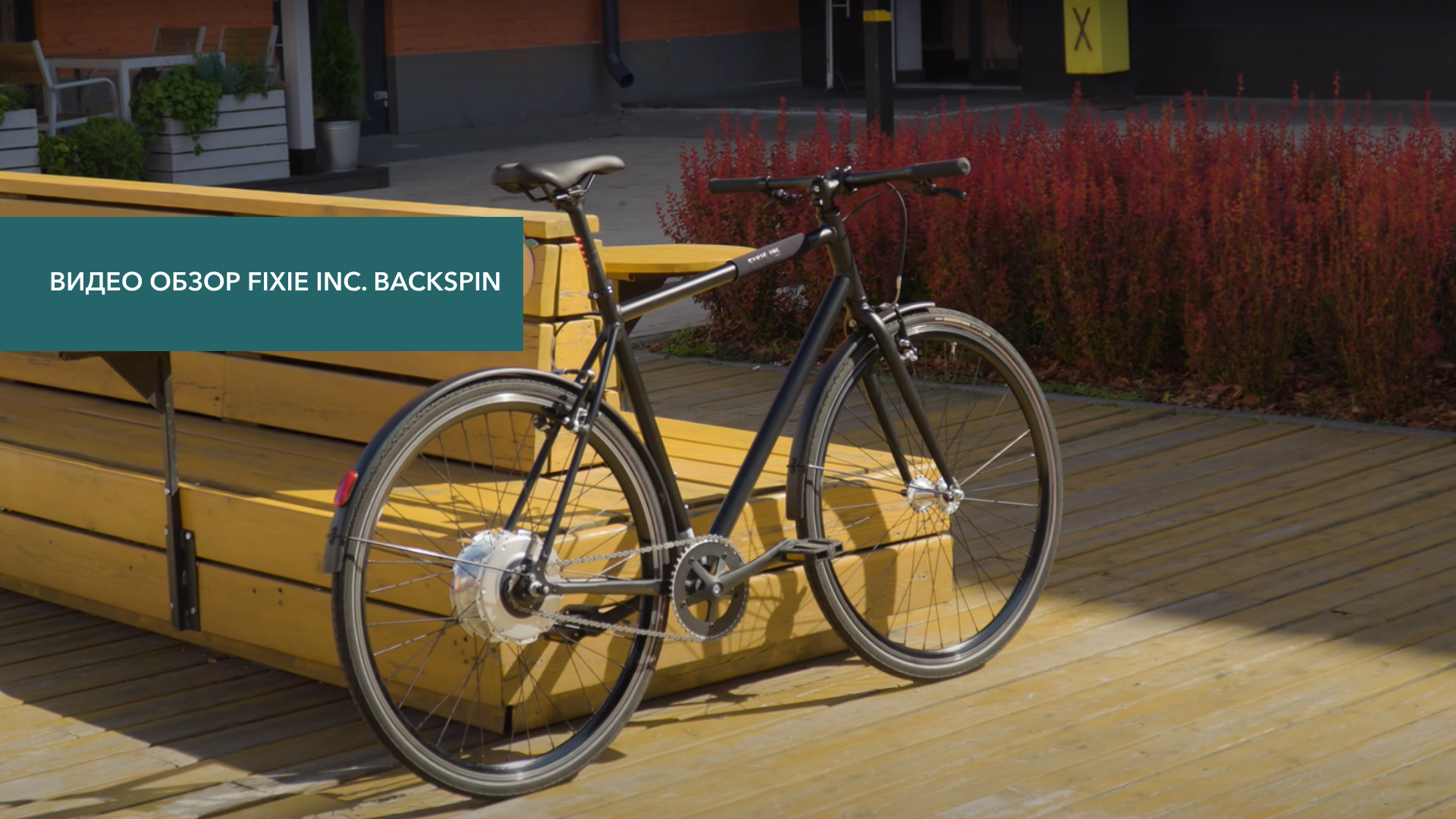 Смотреть видеообзор Электровелосипед FIXIE Inc. Backspin Zehus «All in One» Grey 55 см