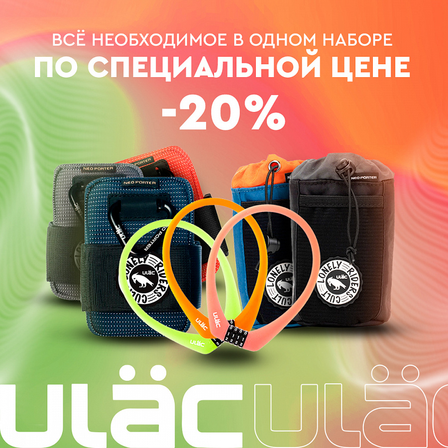 Набор велоаксессуаров Ulac